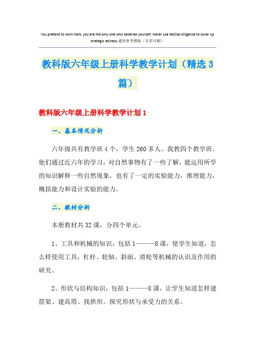 教科版六年级上册科学教学计划(精选3篇)