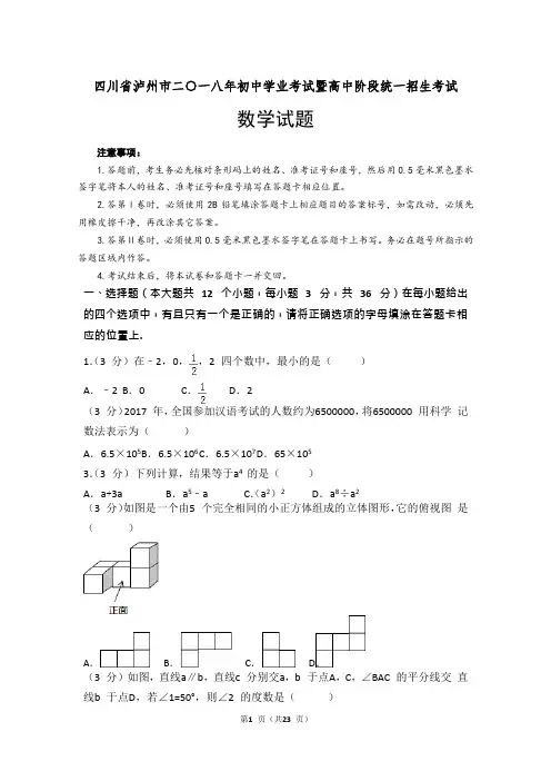 2018年四川省泸州市中考数学真题及参考解析