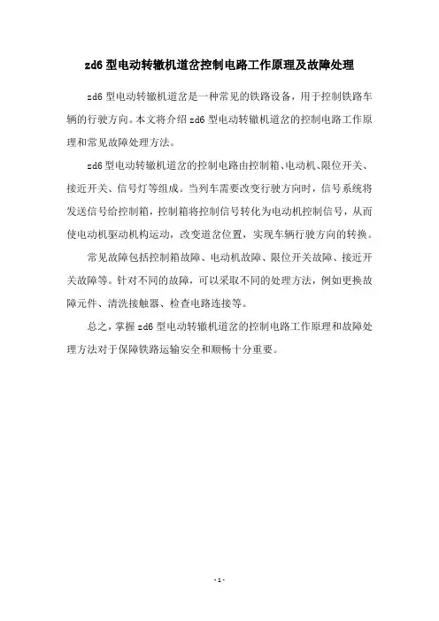 zd6型电动转辙机道岔控制电路工作原理及故障处理
