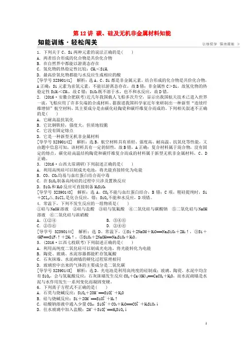高考化学一轮复习第四章非金属及其化合物第12讲碳、硅及无机非金属材料知能演练轻松闯关