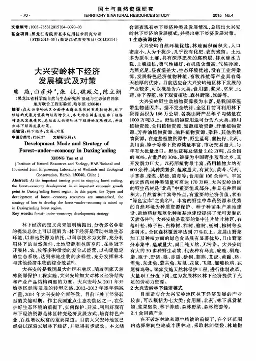 大兴安岭林下经济发展模式及对策
