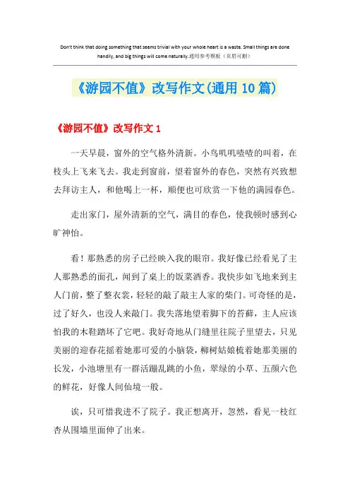 《游园不值》改写作文(通用10篇)