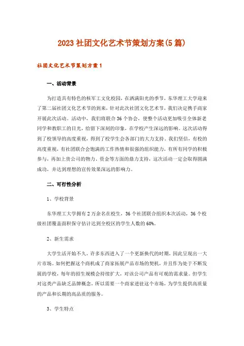 2023社团文化艺术节策划方案(5篇)