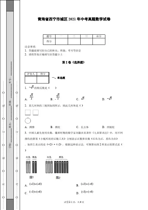 青海省西宁市城区2021年中考真题数学试卷-【含答案】