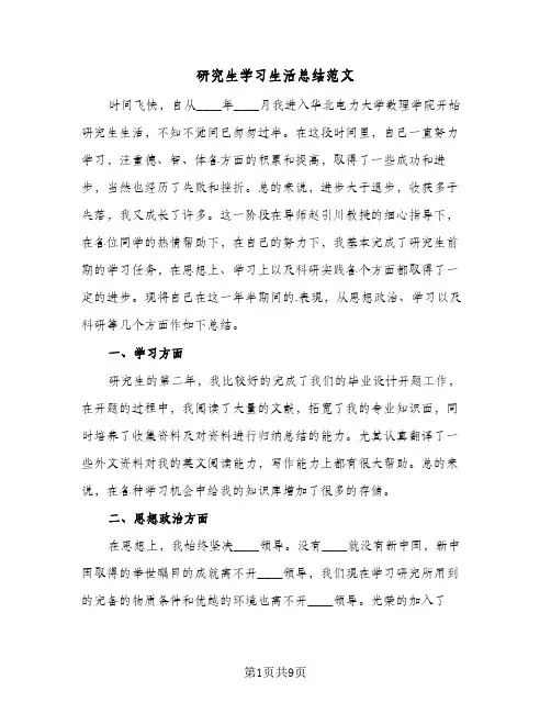 研究生学习生活总结范文(4篇)