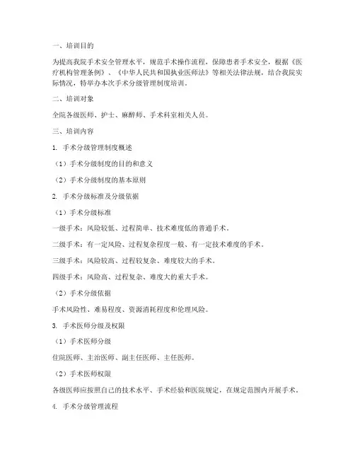 医院手术分级管理制度培训