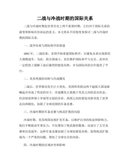 二战与冷战时期的国际关系
