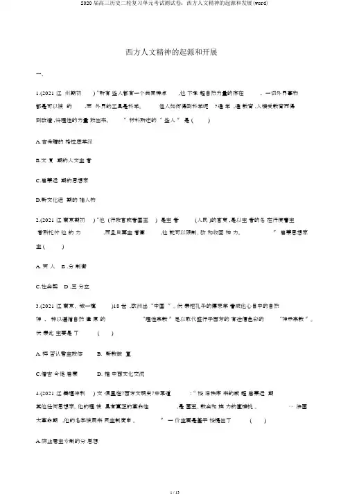 2020届高三历史二轮复习单元考试测试卷：西方人文精神的起源和发展(word)