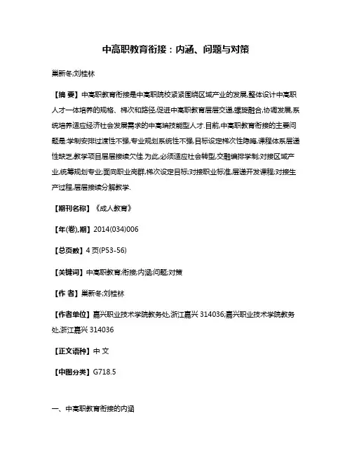 中高职教育衔接:内涵、问题与对策