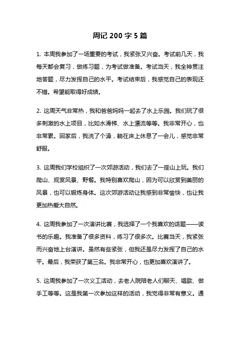 周记200字5篇