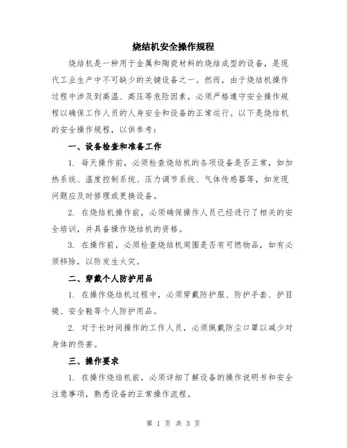 烧结机安全操作规程