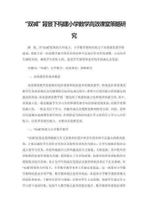 “双减”背景下构建小学数学高效课堂策略研究
