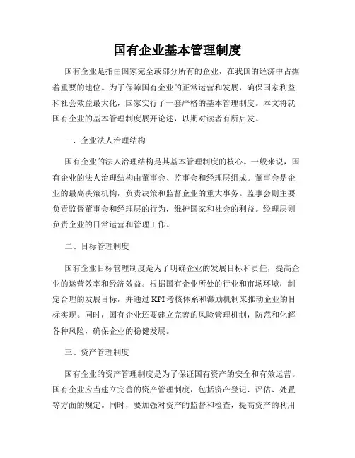 国有企业基本管理制度