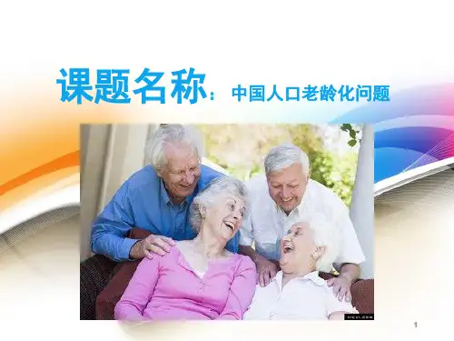 人口老龄化PPT幻灯片课件