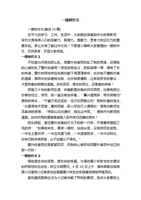 一棵树作文（集合15篇）