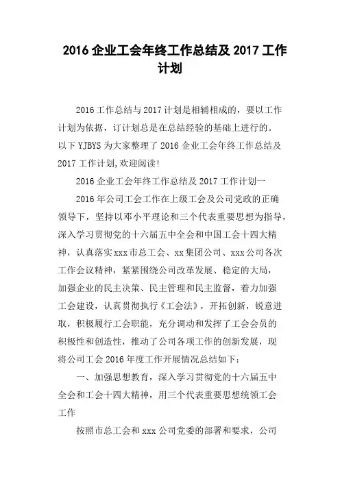 2016企业工会年终工作总结及2017工作计划