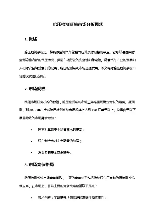 2024年胎压检测系统市场分析现状
