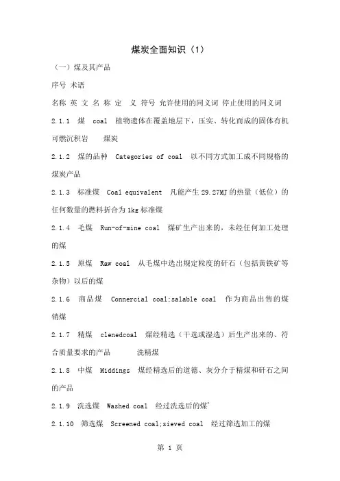 煤质全面知识word资料77页