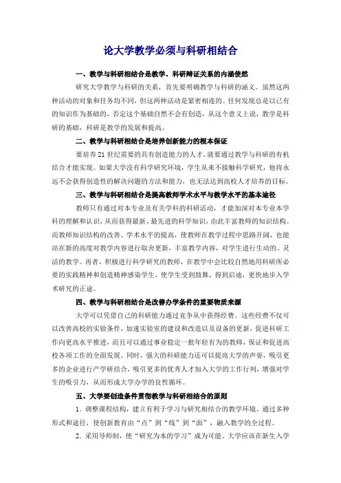 论大学教学必须与科研相结合