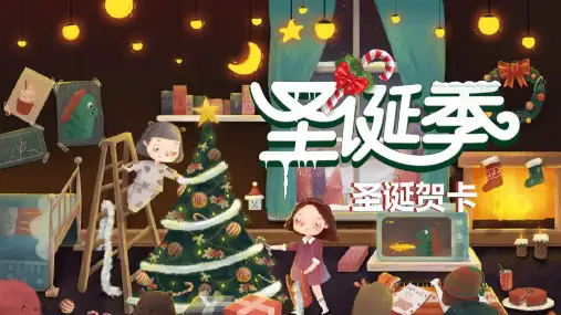 平安夜主持人开场白PPT