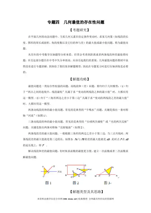 2020年中考数学压轴题专题4 几何最值存在性问题学案(原版+解析)