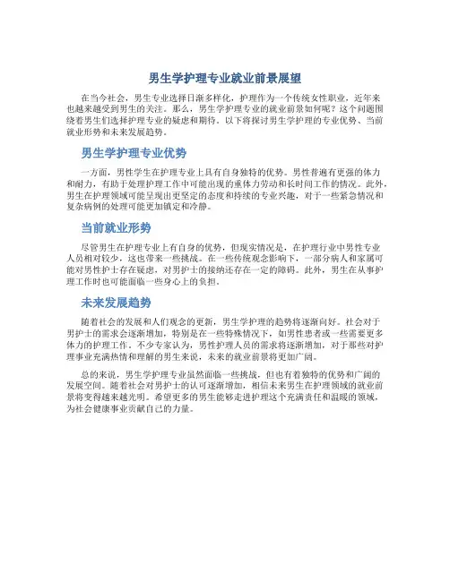 男生学护理专业就业前景怎么样