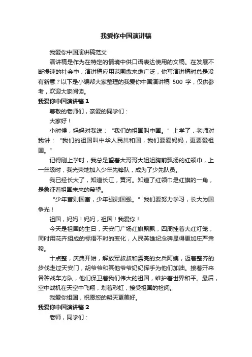 我爱你中国演讲稿