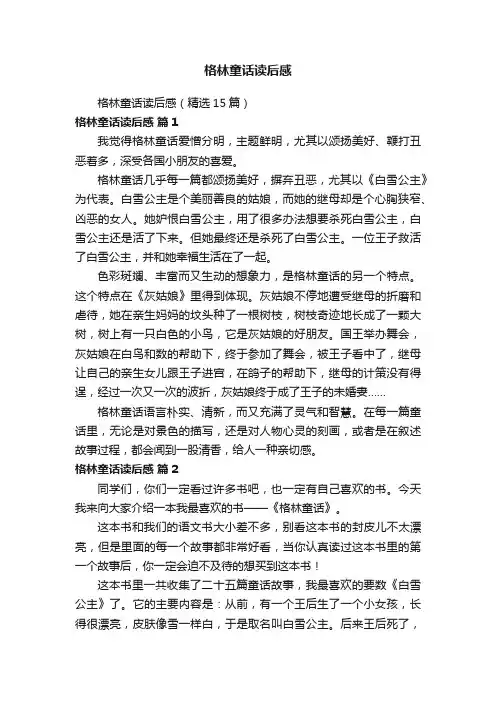 格林童话读后感（精选15篇）