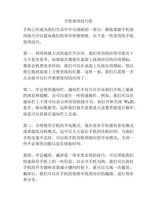 手机使用技巧性