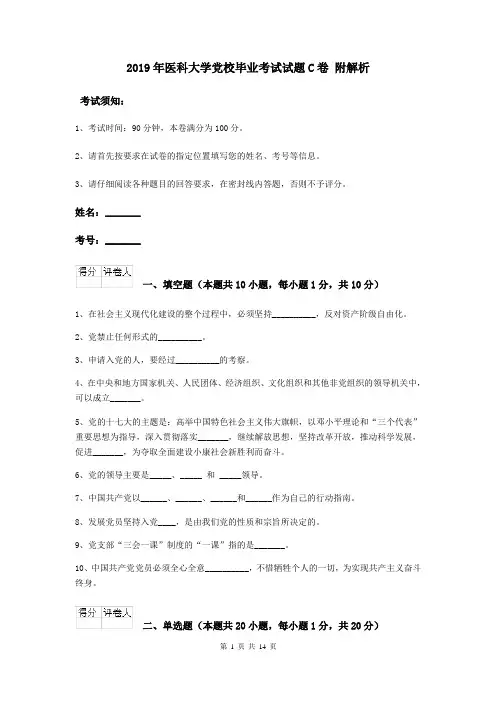 2019年医科大学党校毕业考试试题C卷 附解析