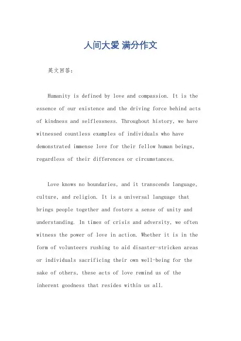 人间大爱 满分作文