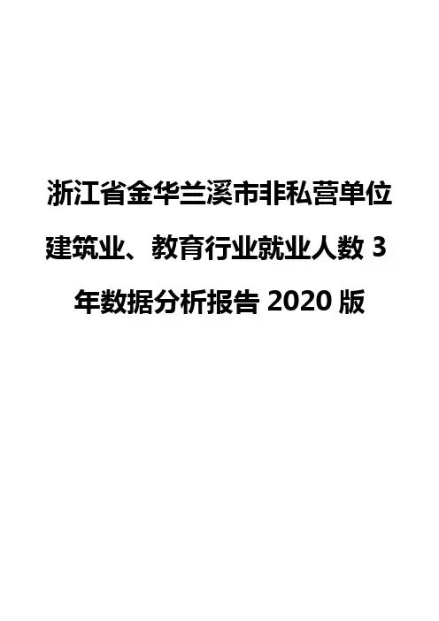 浙江省金华兰溪市非私营单位建筑业、教育行业就业人数3年数据分析报告2020版