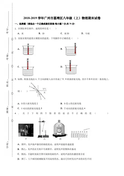 广州市荔湾区 初二八年级物理 上册第一学期秋 (期终期末考试)教学质量检测监测调研 统联考真题模拟卷