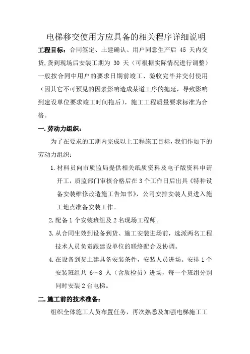 电梯具备移交使用方程序及相关资料情况说明