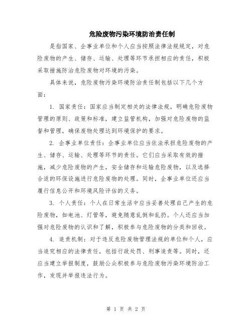 危险废物污染环境防治责任制