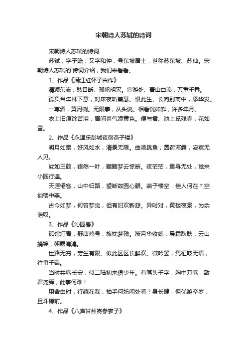 宋朝诗人苏轼的诗词