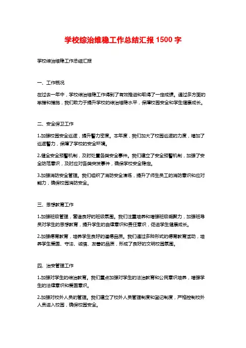 学校综治维稳工作总结汇报