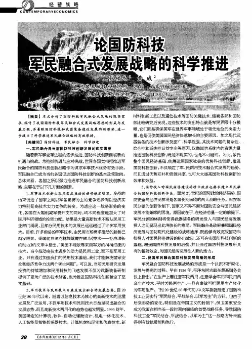 论国防科技军民融合式发展战略的科学推进