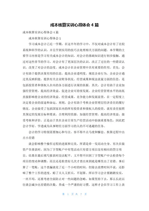 成本核算实训心得体会4篇