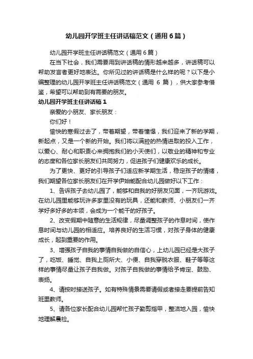 幼儿园开学班主任讲话稿范文（通用6篇）