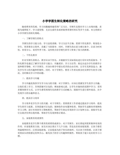 小学学困生转化策略的研究
