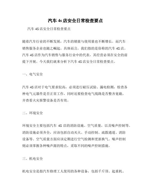 汽车4s店安全日常检查要点