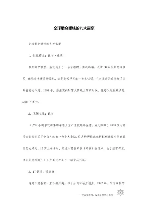 全球最会赚钱的九大富豪