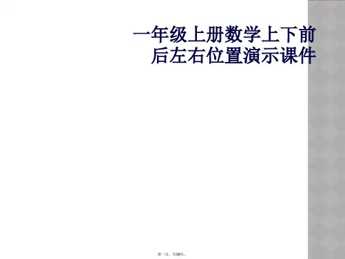 一年级上册数学上下前后左右位置演示课件