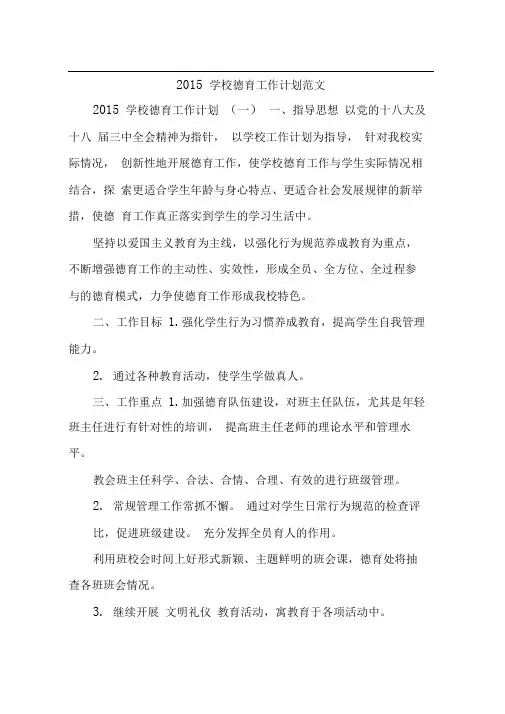 2015学校德育工作计划范文