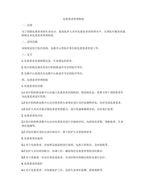 危重患者管理制度