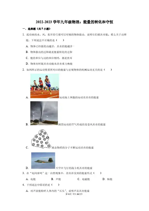 2022-2023学年九年级物理：能量的转化和守恒(附答案解析)