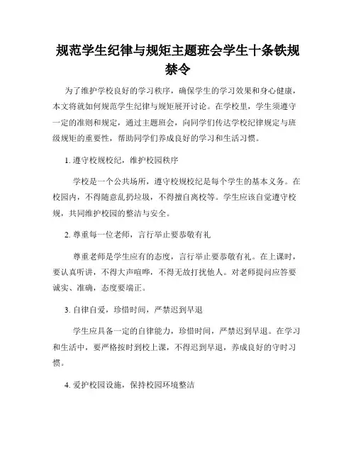 规范学生纪律与规矩主题班会学生十条铁规禁令