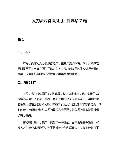 人力资源管理员月工作总结7篇