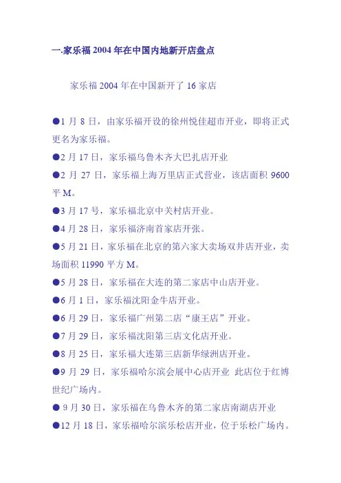 家乐福某年在中国内地新开店盘点